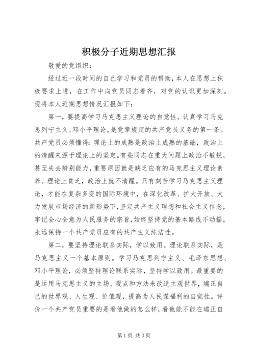 积极分子近期思想汇报.docx