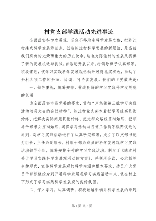 村党支部学践活动先进事迹.docx