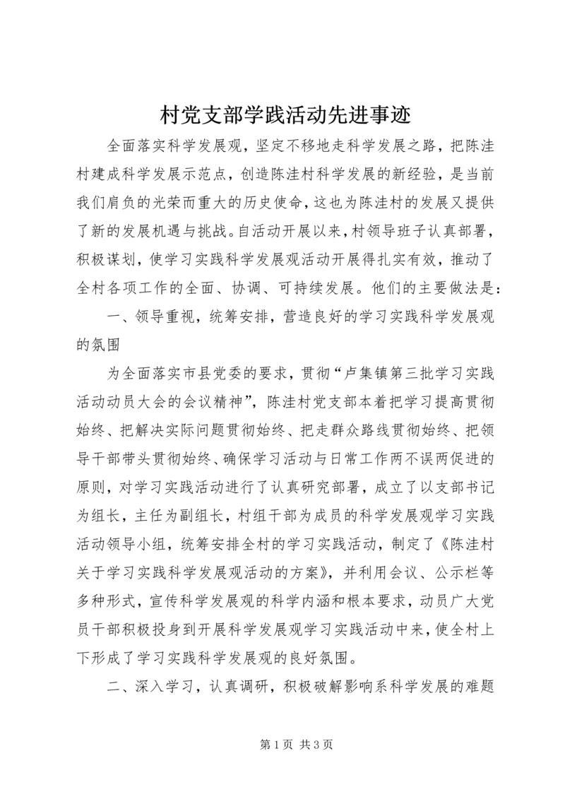 村党支部学践活动先进事迹.docx