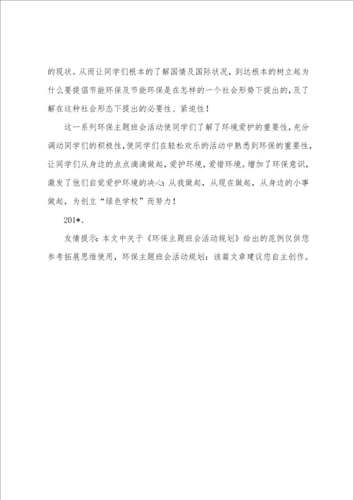 环保主题班会活动计划