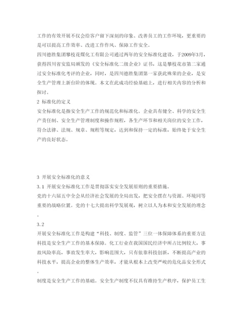 【精编】《安全管理论文》之浅析安全标准化在煤化工生产中的应用.docx