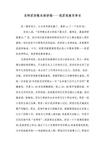 2022年老师爱岗敬业演讲稿——我爱我的教育事业