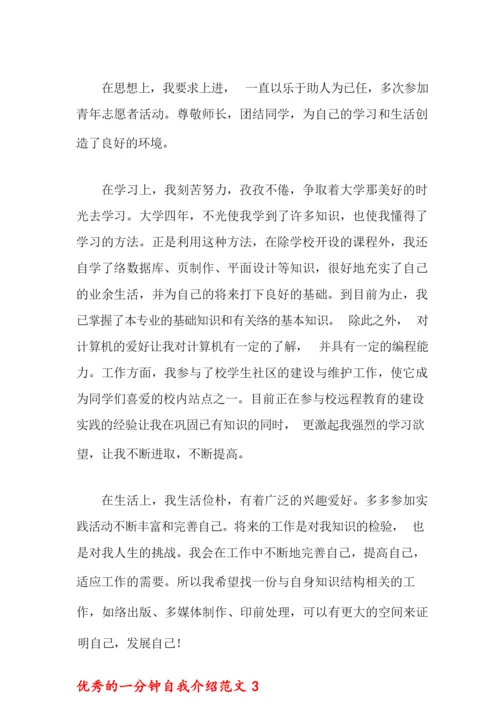 优秀的一分钟自我介绍范文7篇.docx