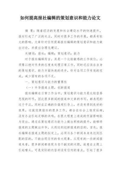 如何提高报社编辑的策划意识和能力论文.docx