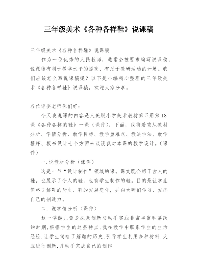 三年级美术《各种各样鞋》说课稿.docx