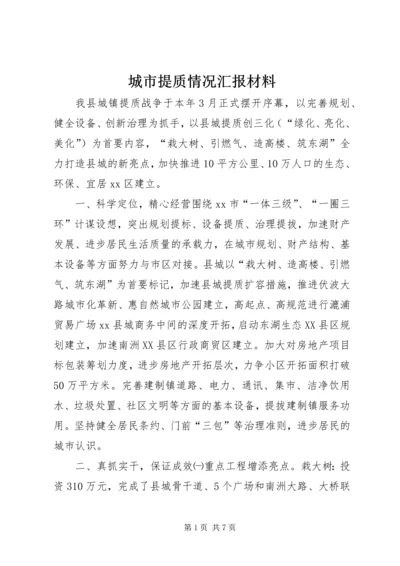 城市提质情况汇报材料 (3).docx