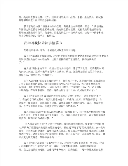 我学习我快乐演讲稿20211215190335