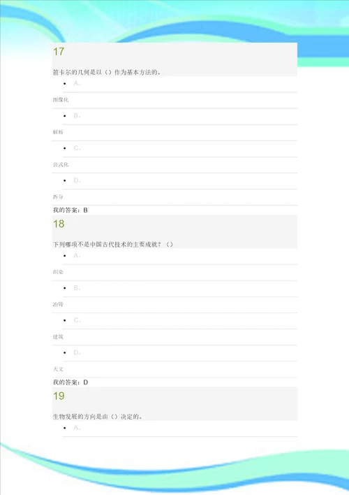 尔雅选修课从“愚昧到“科学“科学技术简史期末试题及标准答案