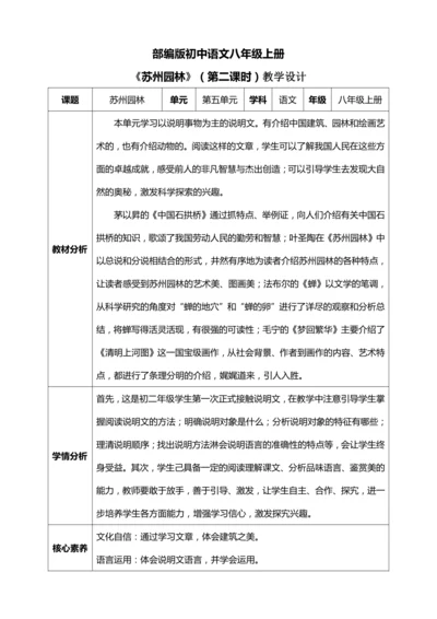 19.《苏州园林》第二课时【统编版八上语文最新表格式教案】