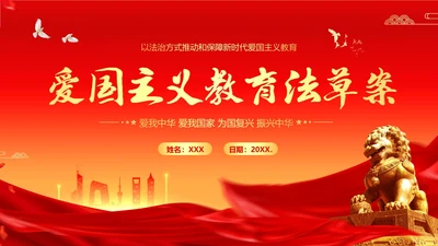 爱国主义教育法草案爱国教育爱国主题班会PPT课件法律