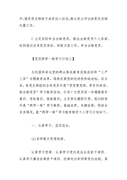 两学一做党员个人学习计划精选【五篇】
