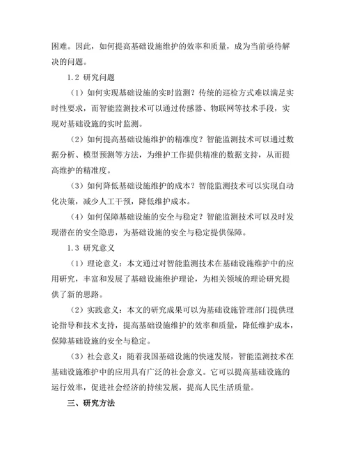智能监测技术在基础设施维护中的应用