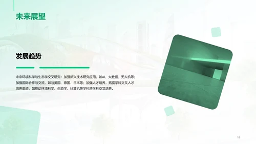 绿色商务现代环境科学与生态学交叉研究毕业答辩PPT模板