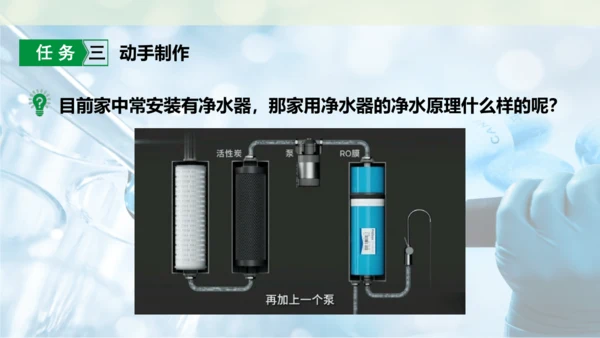 跨学科实践活动3  水质检测及自制净水器课件(共23张PPT内嵌视频)