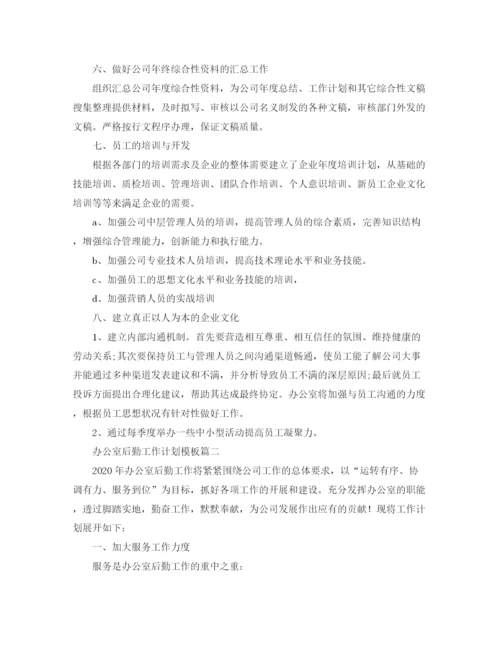 精编之办公室后勤工作计划模板.docx