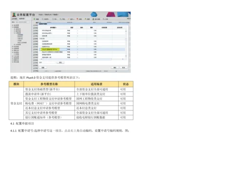 Plus版本资金支付配置手册模板.docx