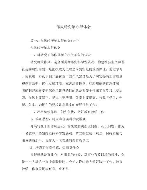 作风转变年心得体会