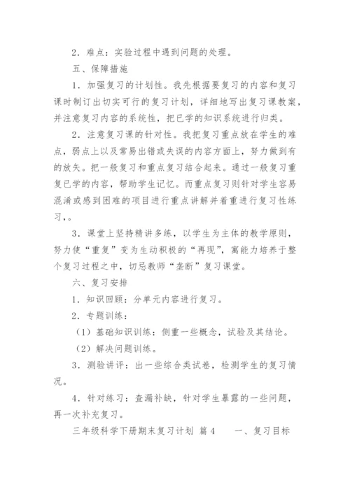 三年级科学下册期末复习计划.docx