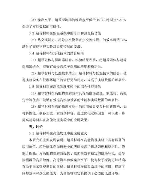 超导材料在高能物理中的应用探讨