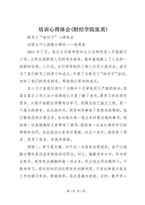 培训心得体会(财经学院张英) (2).docx