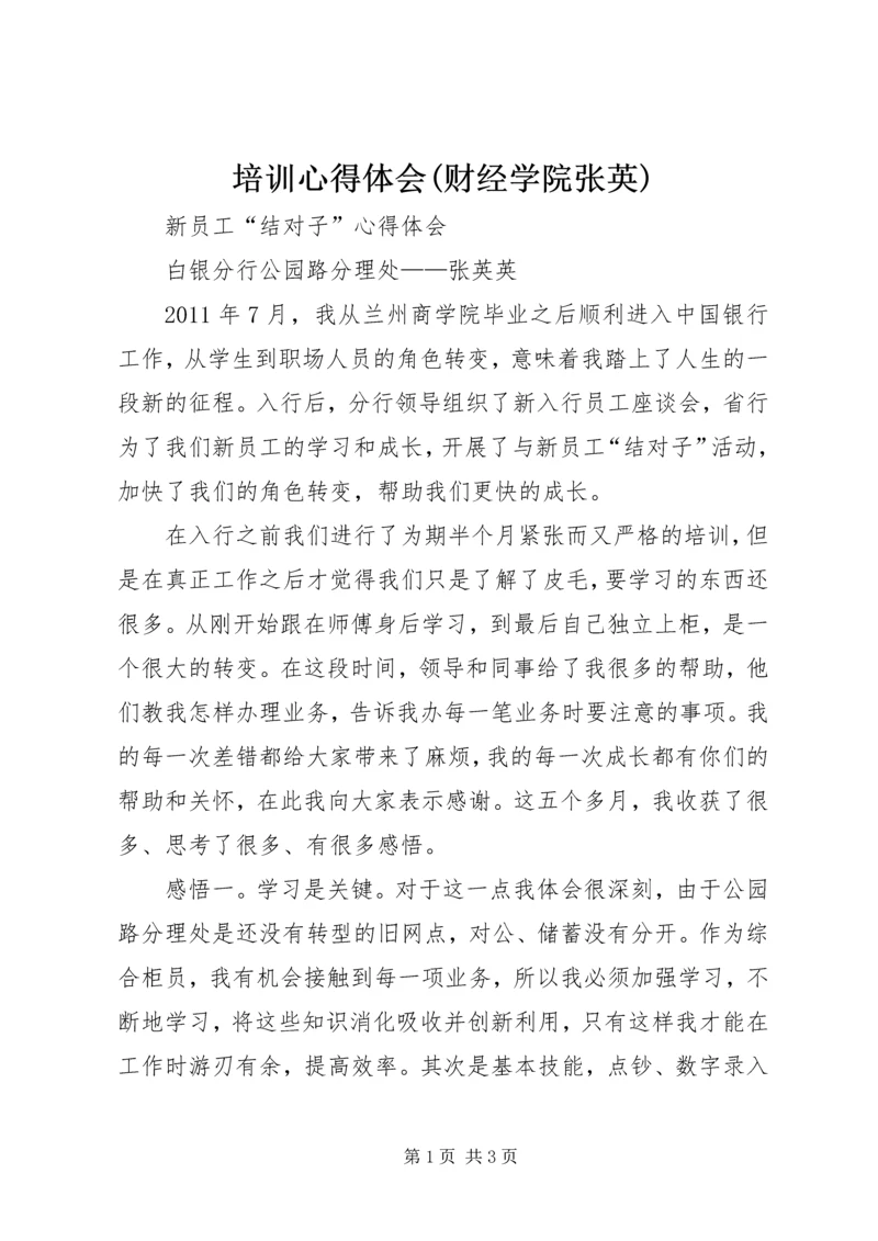 培训心得体会(财经学院张英) (2).docx