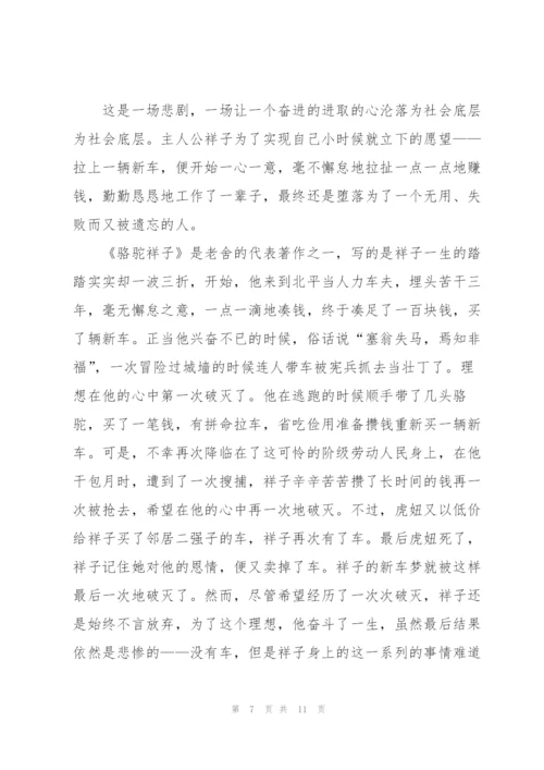 骆驼祥子小说读书笔记第四章读书心得5篇.docx