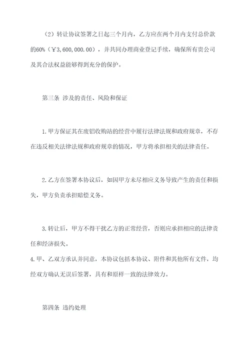 废铝收购站转让协议范本