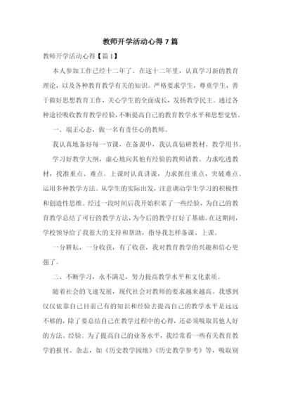 教师开学活动心得7篇.docx