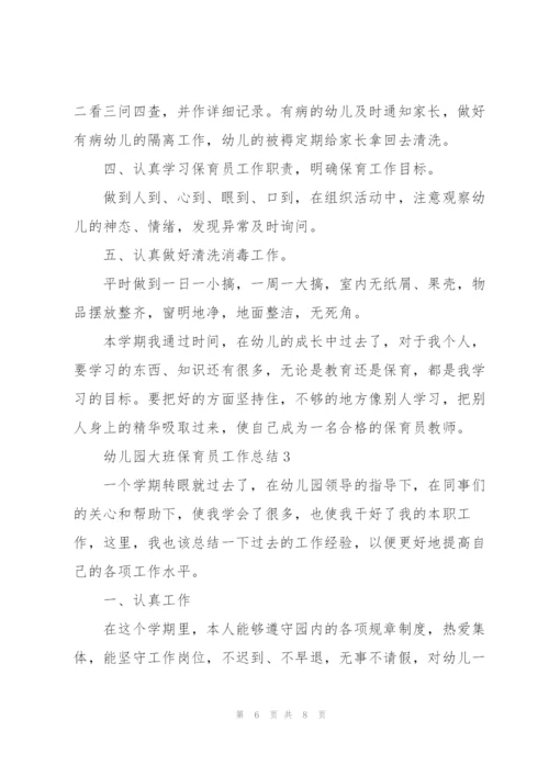幼儿园大班保育员工作总结通用.docx