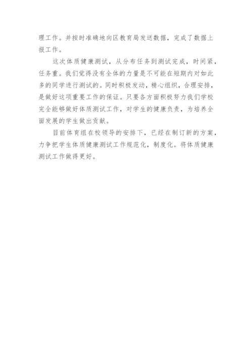 体质健康测试工作总结_2.docx