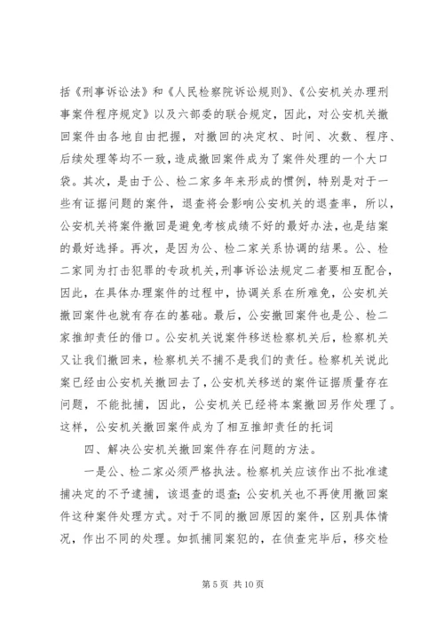 公安机关提请逮捕案件存在的问题及对策精编.docx