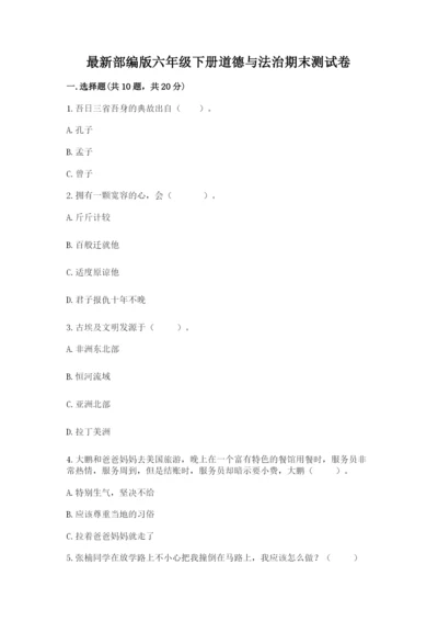 最新部编版六年级下册道德与法治期末测试卷实验班.docx