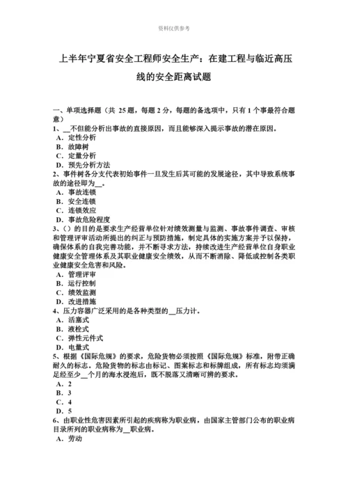 上半年宁夏省安全工程师安全生产在建工程与临近高压线的安全距离试题.docx