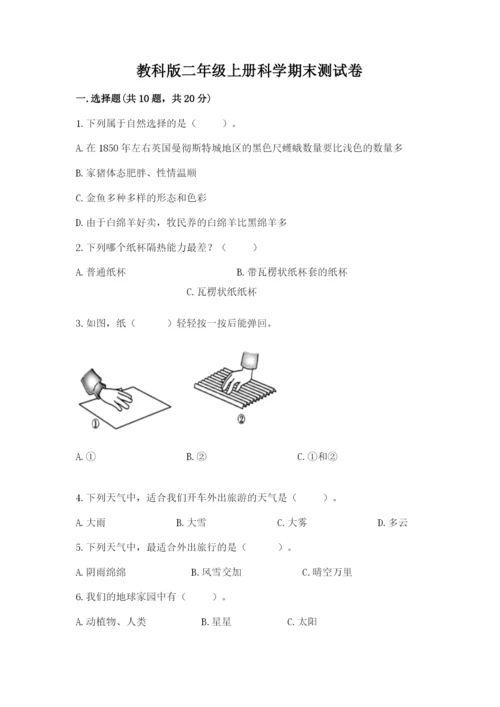 教科版二年级上册科学期末测试卷精品【基础题】.docx