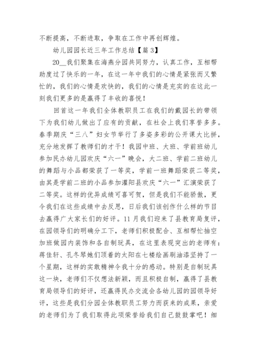 幼儿园园长近三年管理工作总结（7篇）.docx