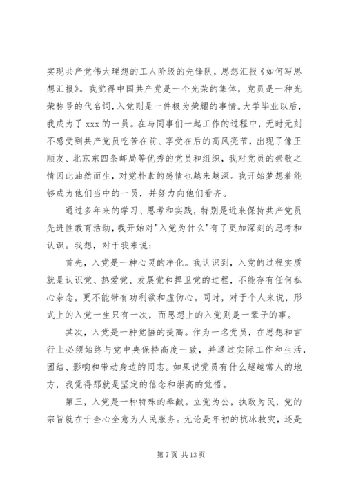 如何写思想汇报_1 (2).docx