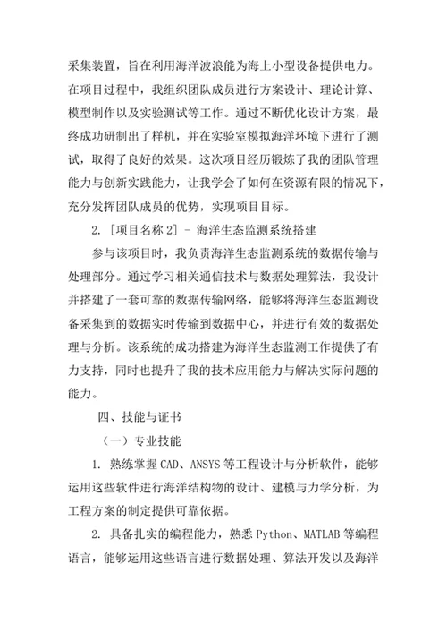 海洋工程与技术专业求职自荐信