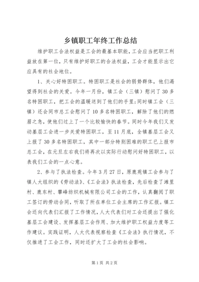 乡镇职工年终工作总结.docx