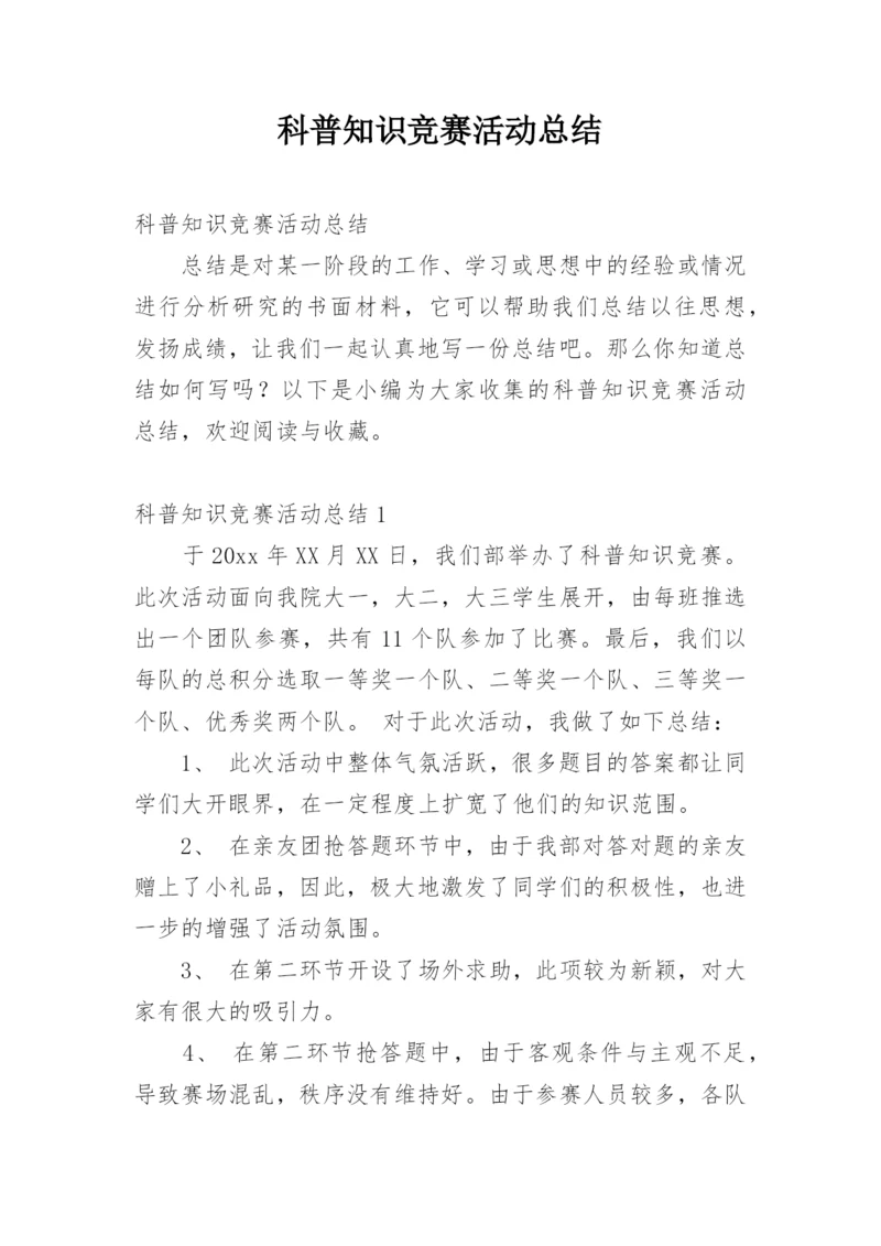 科普知识竞赛活动总结.docx