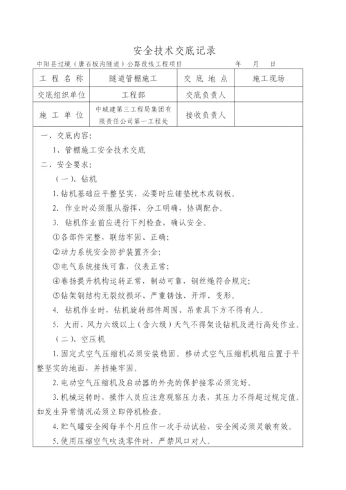 全套隧道安全技术交底.docx