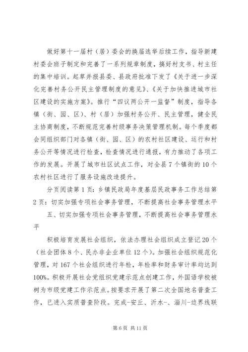 乡镇民政局年度基层民政事务工作总结.docx