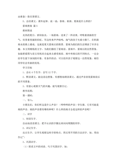 关于雷雨教案锦集五篇.docx