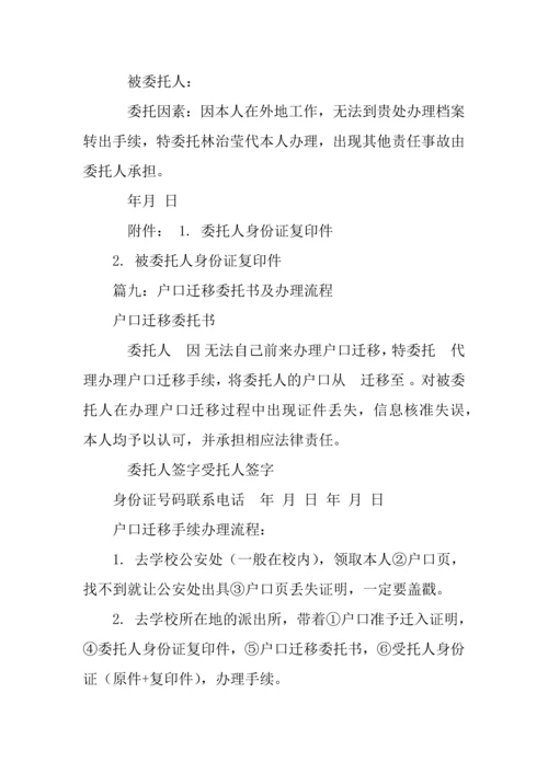 户口迁出委托书.docx