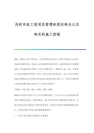 浅析市政工程项目管理的现状特点以及相关的施工控制.docx