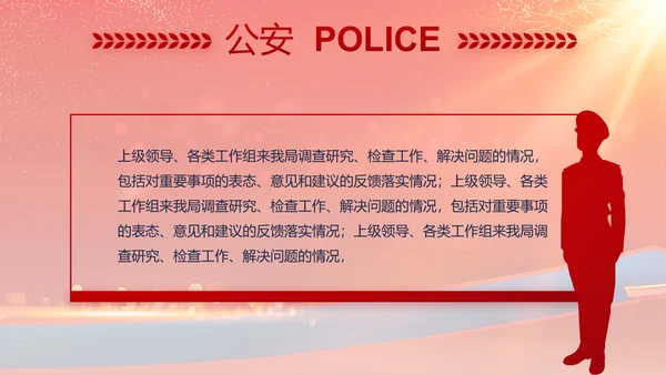 红色大气公安晚会策划方案动态PPT模板
