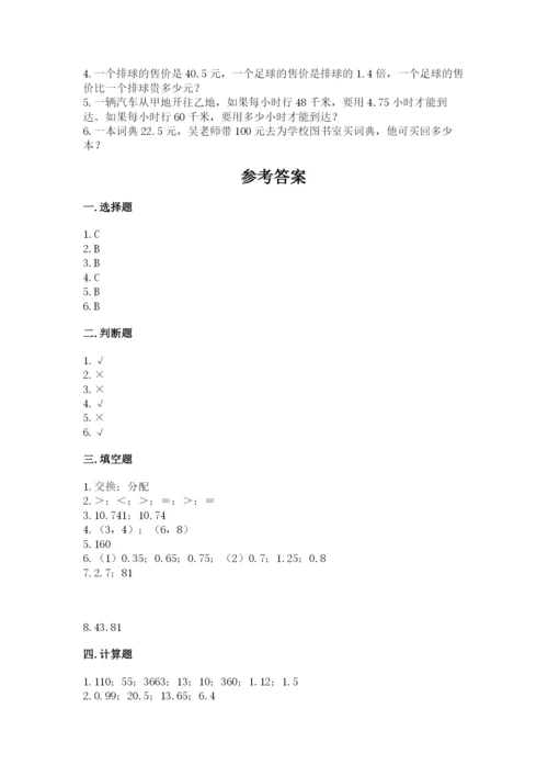 人教版数学五年级上册期中考试试卷及完整答案（全优）.docx