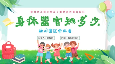 绿色小清新淡雅简约身体器官知多少幼儿园医学科普课件PPT