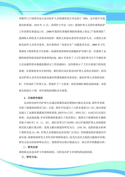 急诊护士针刺伤危险因素研究