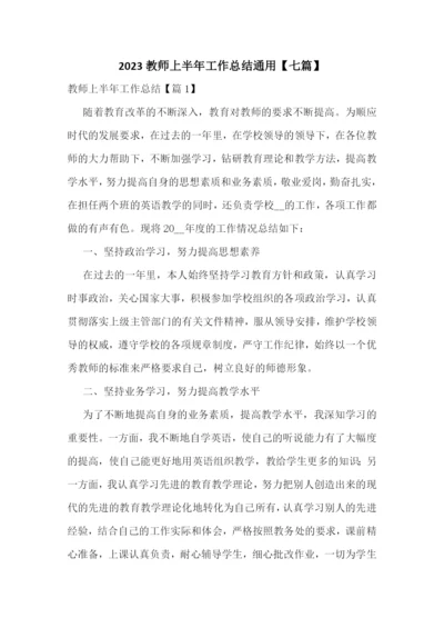 2023教师上半年工作总结通用【七篇】.docx