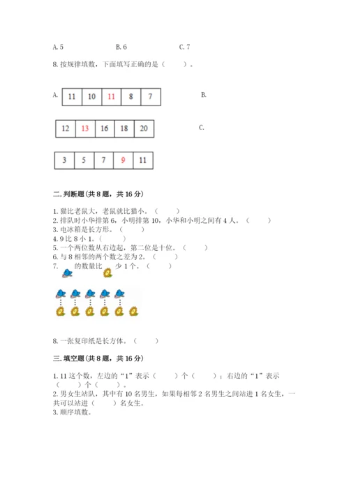 一年级上册数学期末测试卷附参考答案【轻巧夺冠】.docx